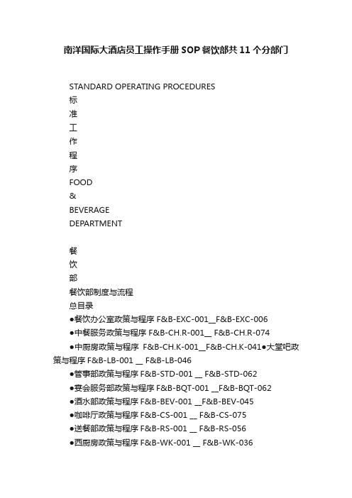 南洋国际大酒店员工操作手册SOP餐饮部共11个分部门