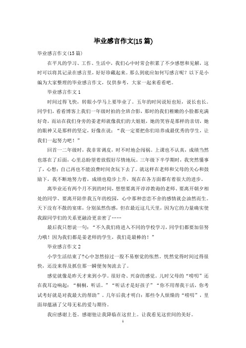 毕业感言作文(15篇)