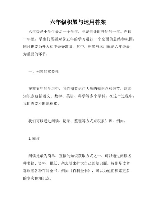 六年级积累与运用答案