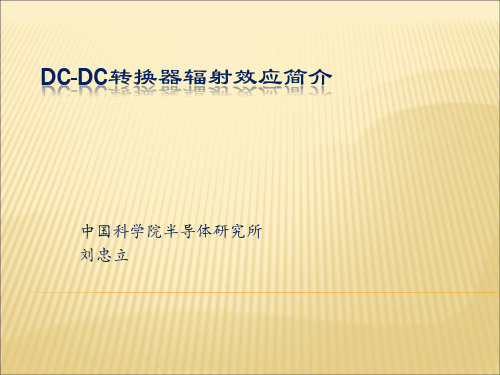 DC-DC转换器辐射效应简介2