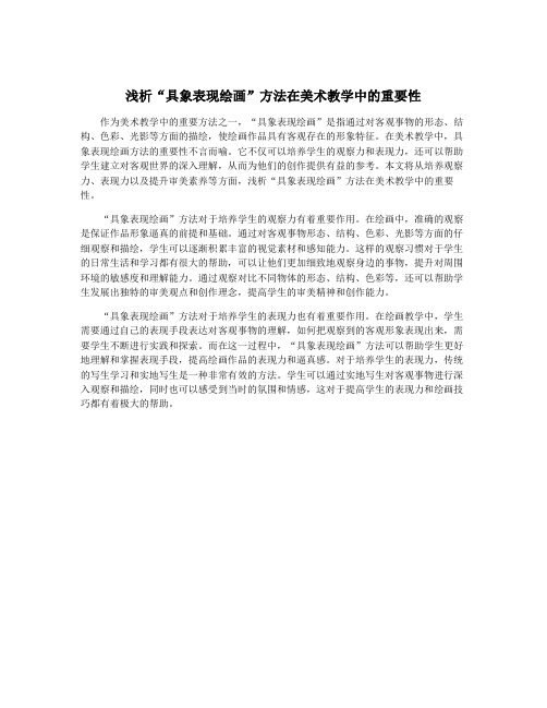 浅析“具象表现绘画”方法在美术教学中的重要性