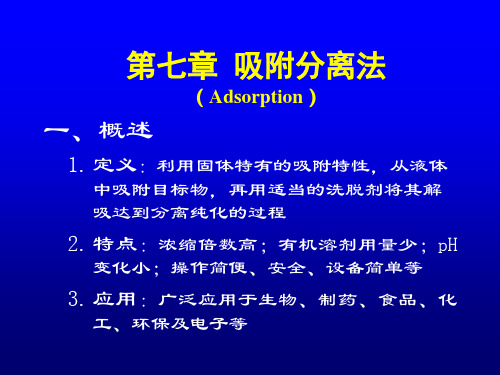 第七章 吸附分离法课件