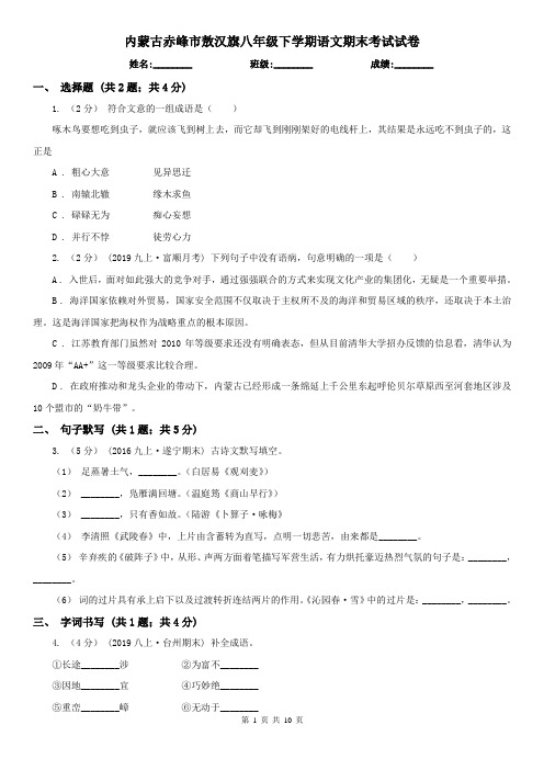 内蒙古赤峰市敖汉旗八年级下学期语文期末考试试卷