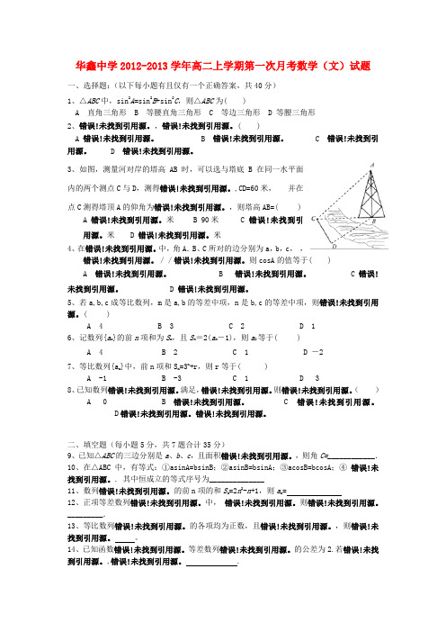 湖南省凤凰县华鑫中学高二数学上学期第一次月考试题 