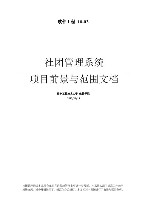 社团管理系统项目前景与范围文档