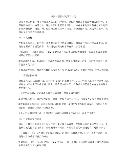 准高三暑假制定学习计划