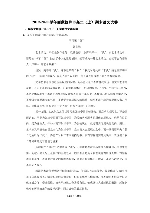 2019-2020学年西藏拉萨市高二(上)期末语文试卷以及逐题解析版