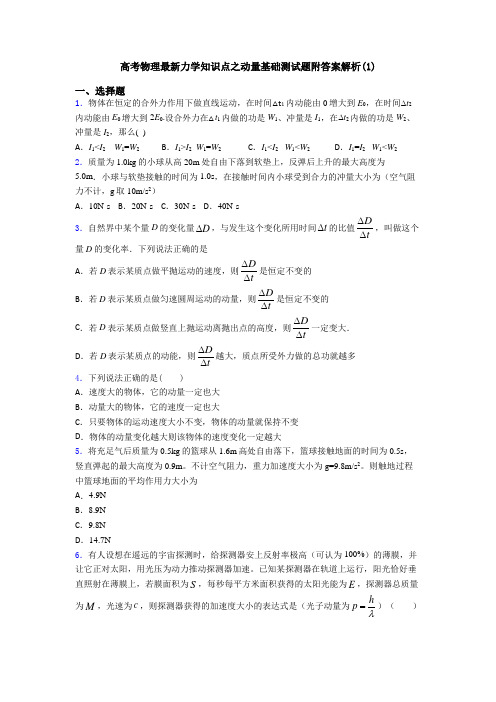 高考物理最新力学知识点之动量基础测试题附答案解析(1)