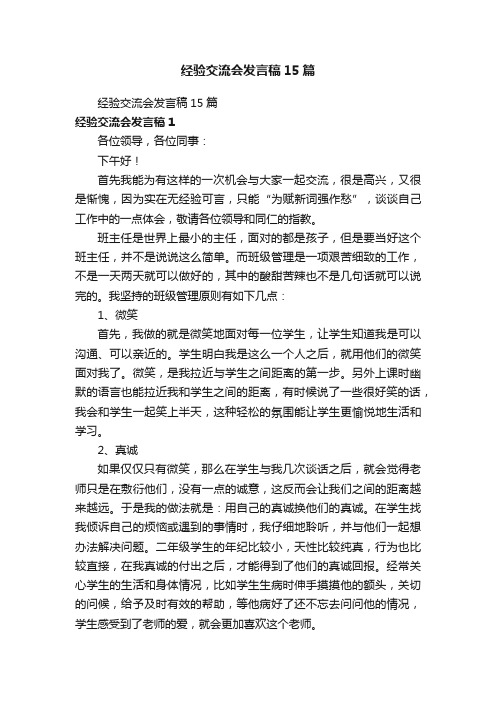 经验交流会发言稿15篇