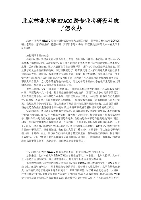 北京林业大学MPACC跨专业考研没斗志了怎么办