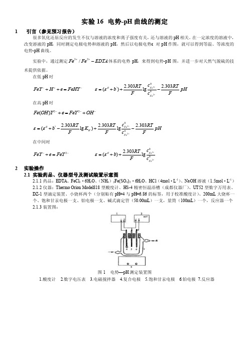 实验16电势-pH曲线的测定
