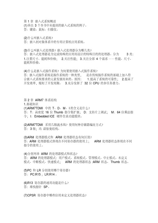 ARM嵌入式系统基础教程第二版课后习题答案,精品资料