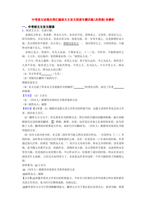 中考语文试卷分类汇编语文文言文阅读专题训练(及答案)含解析