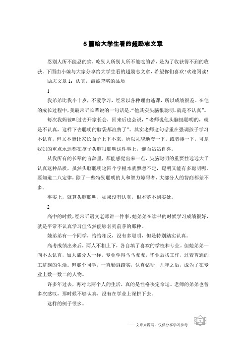 5篇给大学生看的超励志文章