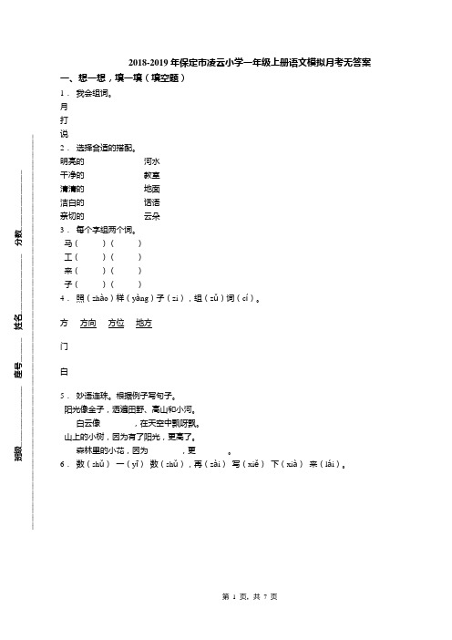 2018-2019年保定市凌云小学一年级上册语文模拟月考无答案