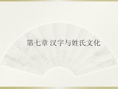 汉字五千年第七章 汉字与姓氏文化