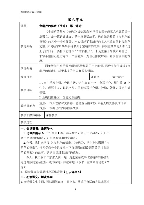 部编版四年级下册教学设计第八单元 修改版(教材分析 学情分析)