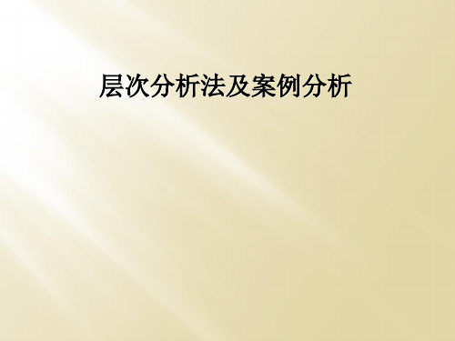 层次分析法及案例分析