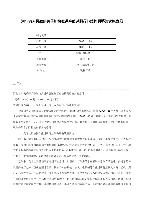 河北省人民政府关于加快推进产能过剩行业结构调整的实施意见-冀政[2006]91号