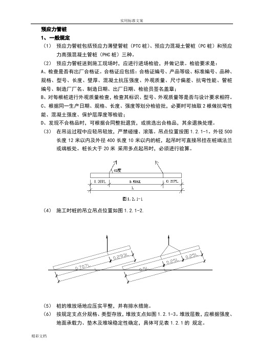 预应力管桩(完整版)