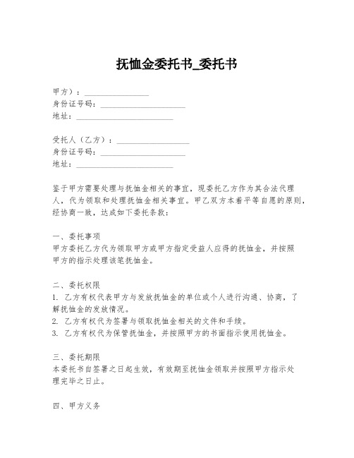 抚恤金委托书_委托书