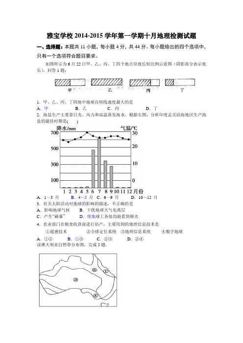 广东省雅宝学校高三10月月考地理试题 Word版含答案