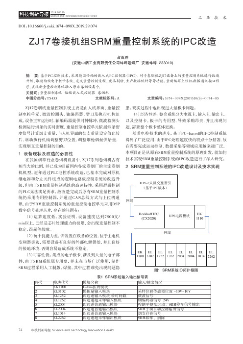 zj17卷接机组srm重量控制系统的ipc改造