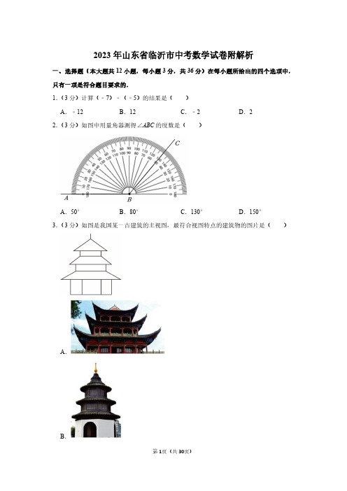 2023年山东省临沂市中考数学试卷附解析