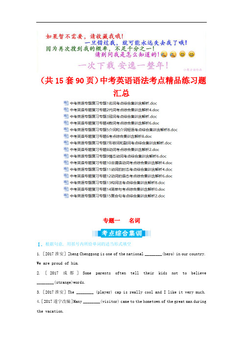 (共15套90页)中考英语语法考点精品练习题汇总(中考语法训练好题大汇总)