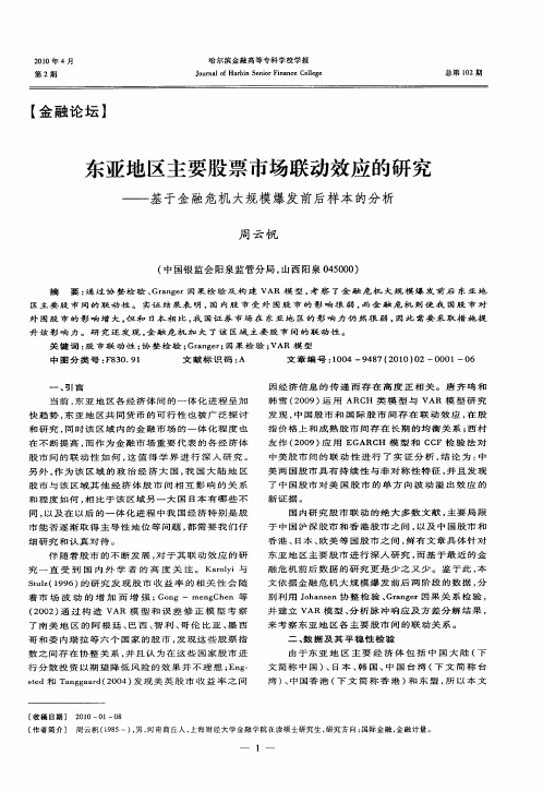 东亚地区主要股票市场联动效应的研究——基于金融危机大规模爆发前后样本的分析