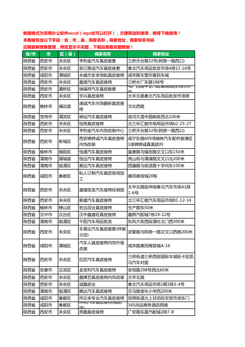 2020新版陕西省真皮座椅工商企业公司商家名录名单黄页联系电话号码地址大全46家