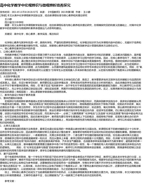 高中化学教学中宏观辨识与微观辨析培养探究