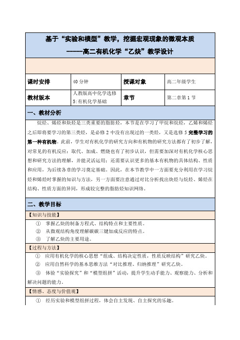 高中化学选修5有机化学基础乙炔教学设计