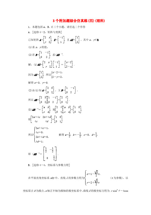 高考数学二轮复习自主加餐的3大题型3个附加题综合仿真练四理含解析0522364.doc