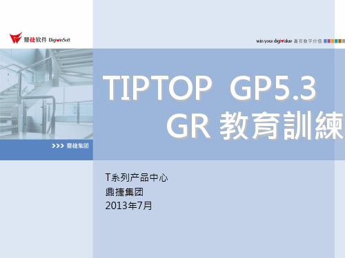 GR报表教育训练(新)-TOP GP5.3