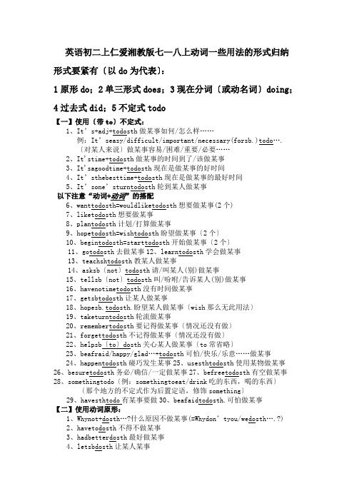 英语初二上仁爱湘教版七—八上动词一些用法的形式归纳