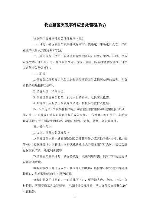 物业辖区突发事件应急处理程序(3)