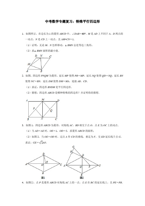 中考数学专题复习：特殊平行四边形