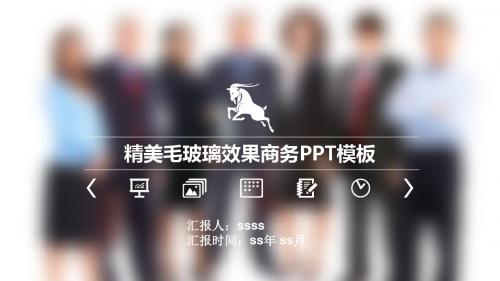 毛玻璃效果商务PPT模板ppt通用模板