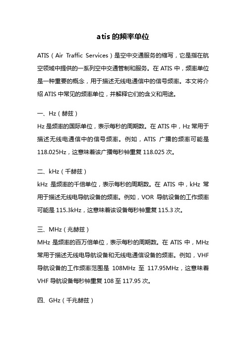 atis的频率单位