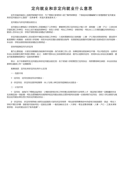 定向就业和非定向就业什么意思