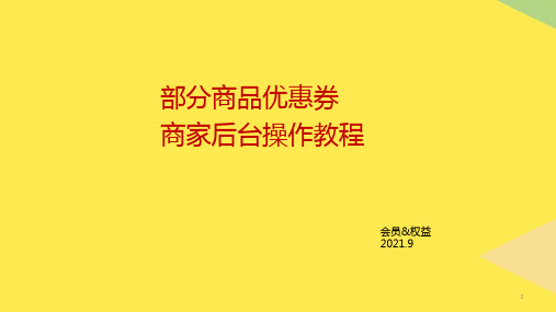 商品优惠券操作商家后台操作流程2022优秀文档