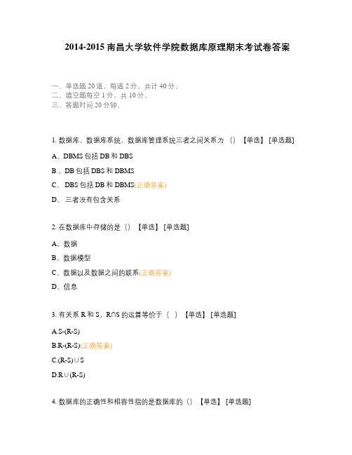 2014-2015南昌大学软件学院数据库原理期末考试卷答案