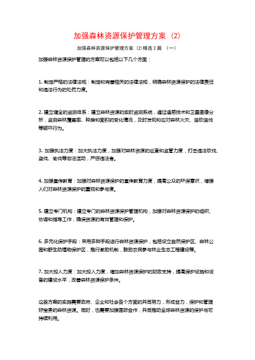 加强森林资源保护管理方案2篇