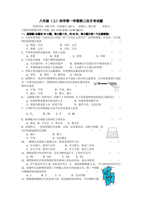 八年级(上)科学第一学期第三次月考试题.doc