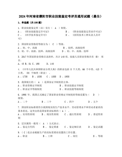 2024年河南省濮阳市职业技能鉴定考评员通用试题(最全)