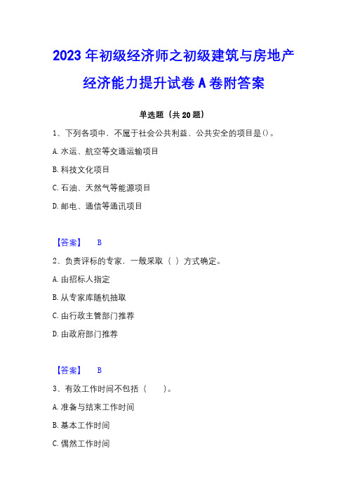 2023年初级经济师之初级建筑与房地产经济能力提升试卷A卷附答案