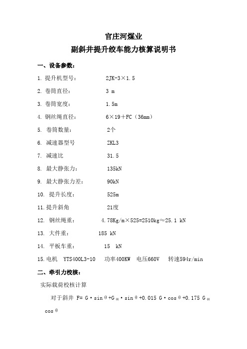 2JK-3×1.5提升机选型计算