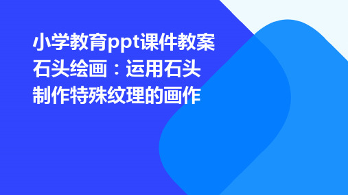 小学教育ppt课件教案石头绘画：运用石头制作特殊纹理的画作