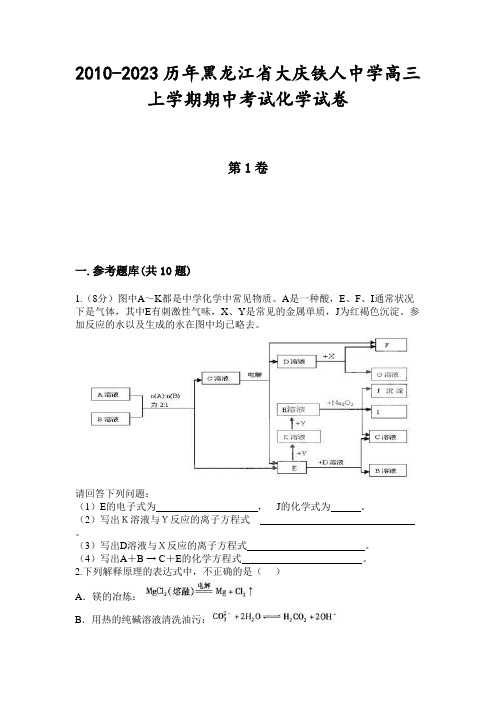 2010-2023历年黑龙江省大庆铁人中学高三上学期期中考试化学试卷